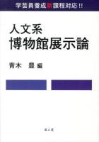 人文系博物館展示論 : 学芸員養成新課程対応!!