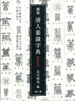 標準清人篆隷字典 新装版, 3版.