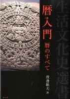 暦入門 : 暦のすべて ＜生活文化史選書＞