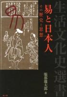 易と日本人 : その歴史と思想 ＜生活文化史選書＞ 復刊