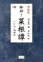 絵解き菜根譚 : 一〇八の処世訓 新装版.