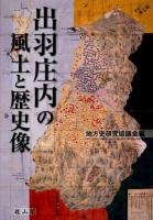 出羽庄内の風土と歴史像 : 地方史研究協議会第62回〈庄内〉大会成果論集