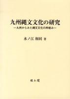 九州縄文文化の研究 : 九州からみた縄文文化の枠組み