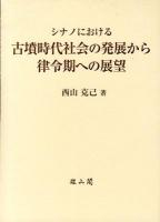 シナノにおける古墳時代社会の発展から律令期への展望