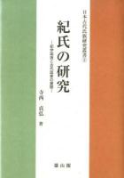 紀氏の研究 : 紀伊国造と古代国家の展開 ＜日本古代氏族研究叢書 2＞