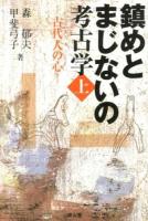 鎮めとまじないの考古学 上