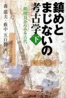 鎮めとまじないの考古学 下