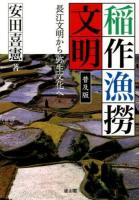 稲作漁撈文明 : 長江文明から弥生文化へ 普及版.