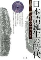 日本語誕生の時代