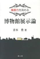 集客力を高める博物館展示論