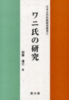ワニ氏の研究 ＜日本古代氏族研究叢書 3＞