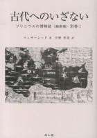 プリニウスの博物誌 別巻1 ＜博物誌＞ 縮刷版