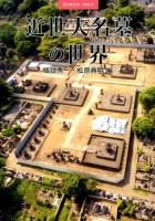 近世大名墓の世界 ＜季刊考古学・別冊 20＞