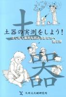 土器の実測をしよう! : はじめて実測を試みるあなたへ 第2弾