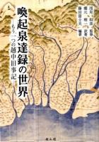 喚起泉達録の世界 ＜喚起泉達録＞