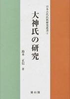 大神氏の研究 ＜日本古代氏族研究叢書 4＞