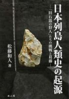 日本列島人類史の起源