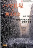 ハマ貝塚と縄文社会 ＜先史文化研究の新視点 : 明治大学日本先史文化研究所 4＞