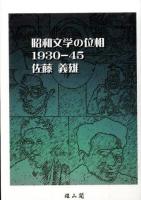 昭和文学の位相1930-45
