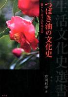つばき油の文化史 ＜生活文化史選書＞
