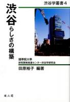 渋谷らしさの構築 ＜渋谷学叢書 / 國學院大學研究開発推進センター渋谷学研究会 編 4＞