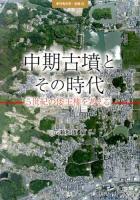 中期古墳とその時代 ＜季刊考古学・別冊 22＞