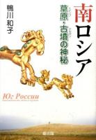 南ロシア-草原(ステップ)・古墳(クルガン)の神秘