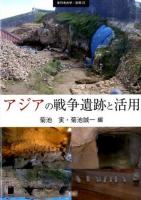 アジアの戦争遺跡と活用 ＜季刊考古学・別冊 23＞