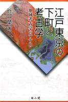 江戸東京の下町と考古学
