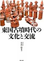 東国古墳時代の文化と交流