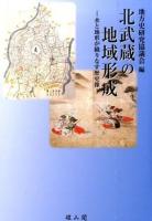 北武蔵の地域形成