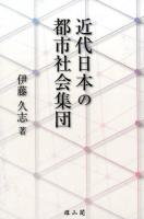 近代日本の都市社会集団