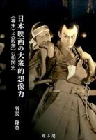 日本映画の大衆的想像力 : "幕末"と"股旅"の相関史