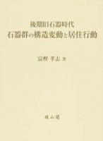 後期旧石器時代石器群の構造変動と居住行動