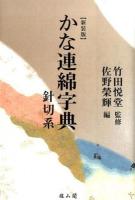 かな連綿字典 新装版