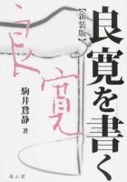 良寛を書く 新装版