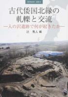 古代倭国北縁の軋轢と交流 ＜季刊考古学・別冊 24＞