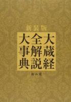 大蔵経全解説大事典 新装版