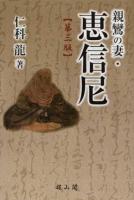 親鸞の妻・恵信尼 第3版