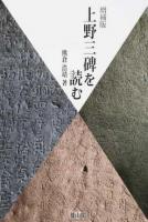 上野三碑を読む 増補版