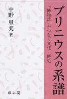 プリニウスの系譜 ＜博物誌＞