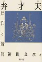 弁才天信仰と俗信 新装版