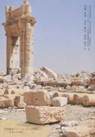 世界遺産パルミラ破壊の現場から