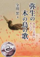 弥生の木の鳥の歌