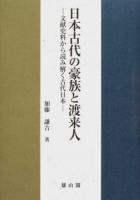 日本古代の豪族と渡来人 : 文献史料から読み解く古代日本