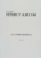 博物館学文献目録 改訂増補