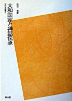 大和国家と神話伝承 ＜古代史選書＞ POD版