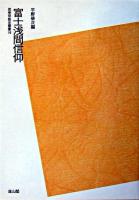 富士浅間信仰 ＜民衆宗教史叢書 16＞ POD版
