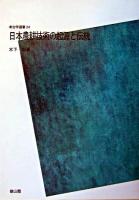 日本農耕技術の起源と伝統 ＜考古学選書＞ POD版