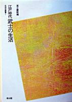 江戸時代武士の生活 ＜生活史叢書 1＞ 増補版